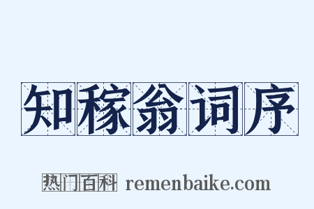 知稼翁词序是什么意思的图片